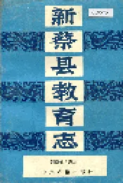 新蔡县教育志