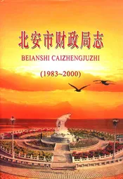 《北安市财政局志》(1983-2000)