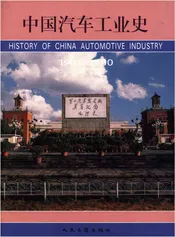 中国汽车工业史（1901-1990）