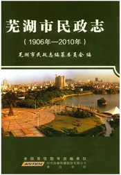 芜湖巿民政志