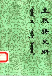 土默特史料  第22集