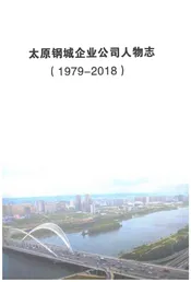 太原钢城企业公司人物志1979-2018