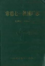 常德七一机械厂志