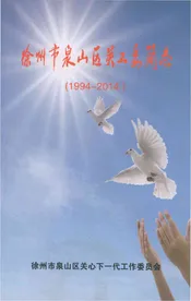 徐州市泉山区关工委简志