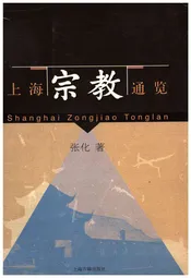上海宗教通览
