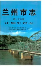 兰州市志·计划生育志第三十五卷
