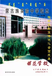 蒙古族实验中学校志