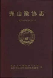 秀山政协志