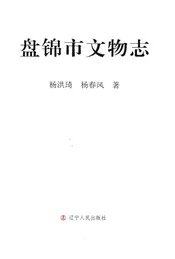 盘锦市文物志