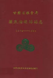 甘肃省粮食局酒泉储运站站志(1974-1994)