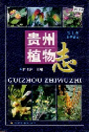 贵州植物志 第十卷（种子植物）