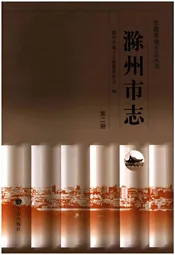 滁州市志 第二册