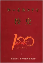 湖北省潜江中学校史 1913-2013