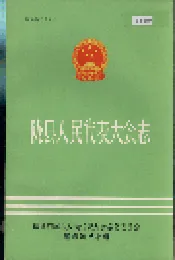陇县人民代表大会志