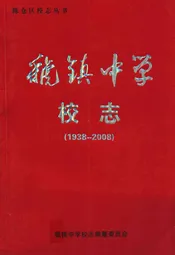 虢镇中学校志(1938-2008)