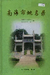 南海市地名录