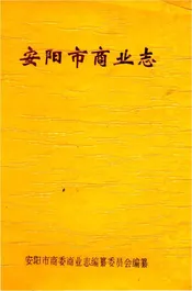 安阳市商业志