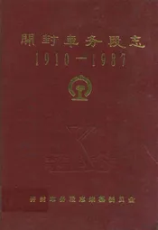 开封车务段志(1910-1987)