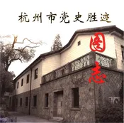 杭州市党史胜迹图志