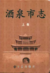 酒泉市志(上卷)