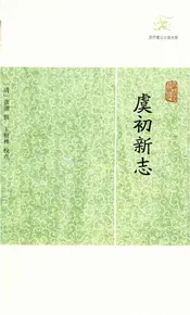 虞初新志