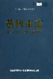 黄冈市志(上)