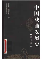 中国戏曲发展史(第二卷)