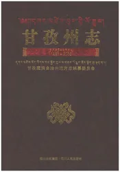 甘孜州志1991-2005