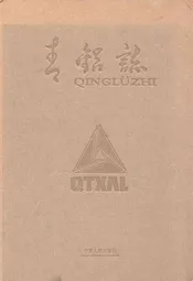 青铝志
