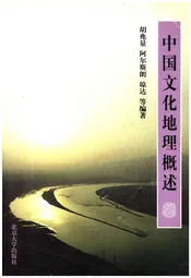 中国文化地理概述