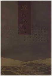 车田镇志