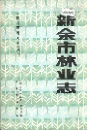 新余市林业志