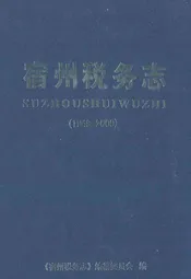 宿州税务志(1949-2009)