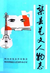 渠县艺文人物志