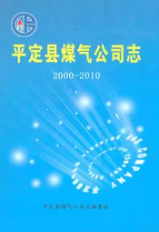 平定县煤气公司志(2000-2010)