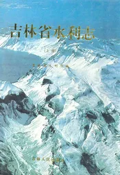 吉林省水利志(上册)