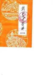 镇江文史资料  市属四县概况、历史文化专辑