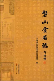 盘山金石志