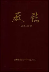 安徽省安庆市印染色织总厂厂志