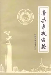 辛集市政协志(1949.11-1989.12)