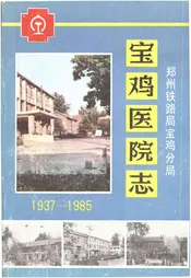 宝鸡医院志1937-1985