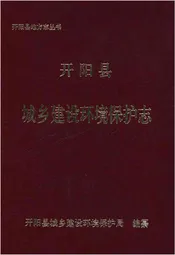 开阳县城乡建设环境保护志