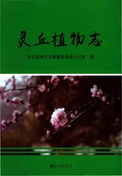 灵丘植物志