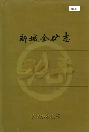 新城金矿志