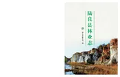 陆良县林业志