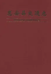 惠安县交通志