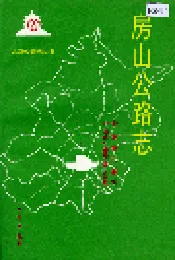 房山公路志