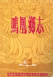 鸣凰乡志