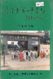 尼尔基第一中学志