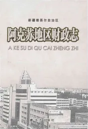 阿克苏地区财政志